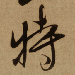傅山特书法图片