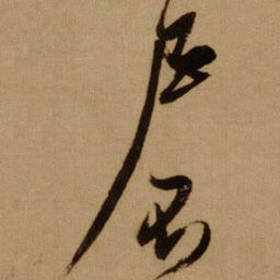 傅山戶书法图片