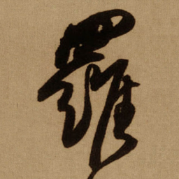 傅山羅书法图片