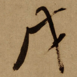 傅山戊书法图片