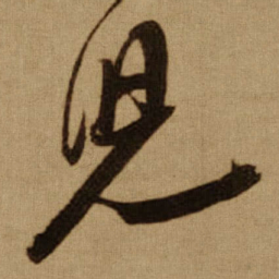 傅山兒书法图片