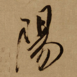 傅山陽书法图片