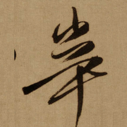 傅山辛书法图片