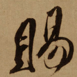 傅山賜书法图片