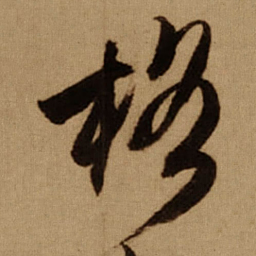 傅山格书法图片