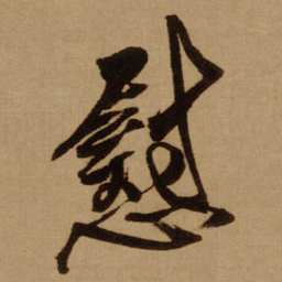 傅山慰书法图片