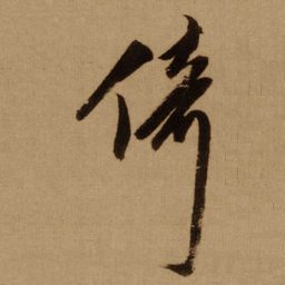 傅山倚书法图片