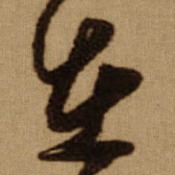 傅山在书法图片