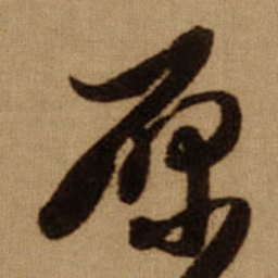 傅山原书法图片