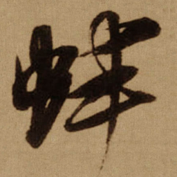 傅山蚌书法图片