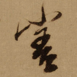 傅山害书法图片