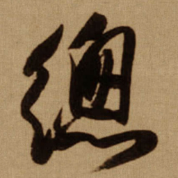 傅山總书法图片
