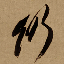 傅山仍书法图片