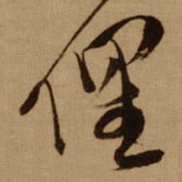 傅山俚书法图片