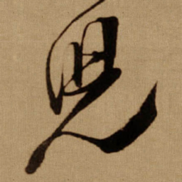 傅山兒书法图片