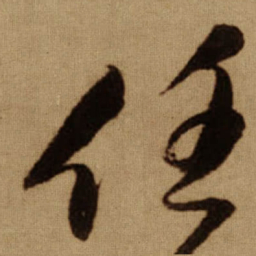 傅山任书法图片