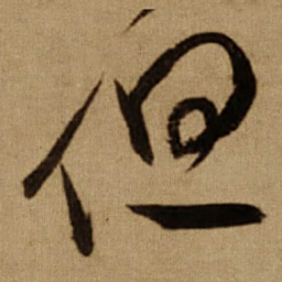 傅山但书法图片