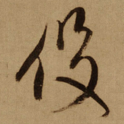 傅山伇书法图片
