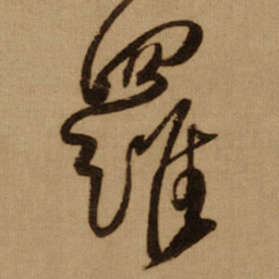 傅山羅书法图片