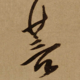 傅山菩书法图片