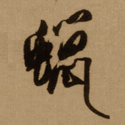 傅山蠟书法图片