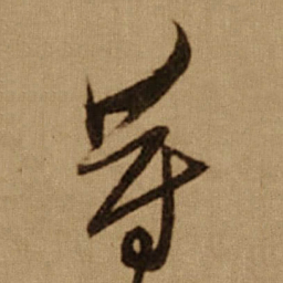 傅山等书法图片