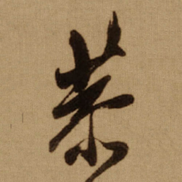 傅山恭书法图片