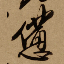 傅山憊书法图片