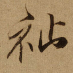 傅山祉书法图片