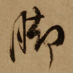 傅山脚书法图片