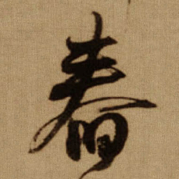 傅山舂书法图片