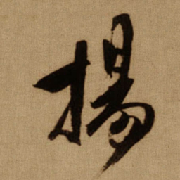 傅山揚书法图片