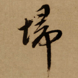 傅山埽书法图片