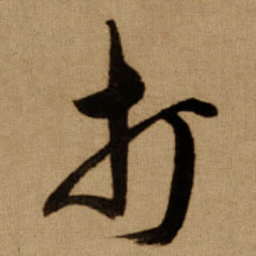 傅山打书法图片