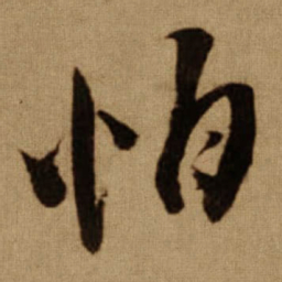 傅山怕书法图片