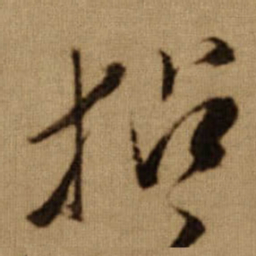 傅山拈书法图片