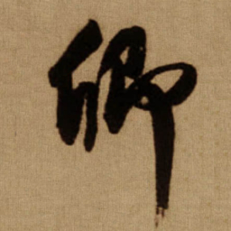 傅山卿书法图片