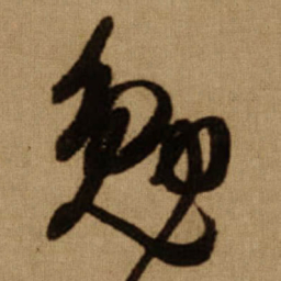 傅山勉书法图片