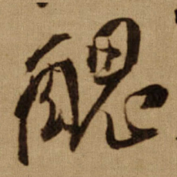 傅山醜书法图片