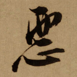 傅山悪书法图片