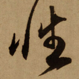傅山性书法图片