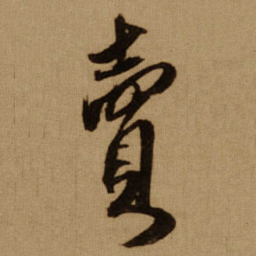 傅山賣书法图片
