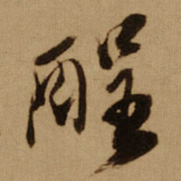 傅山酲书法图片