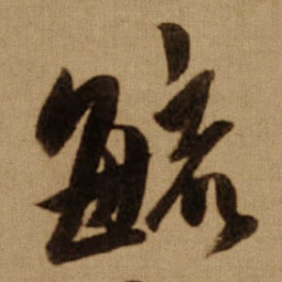 傅山毓书法图片