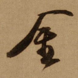 傅山金书法图片