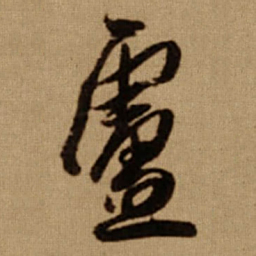 傅山盧书法图片