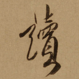 傅山讀书法图片