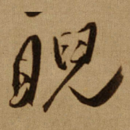 傅山睨书法图片