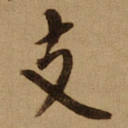 傅山支书法图片
