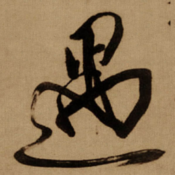 傅山遇书法图片